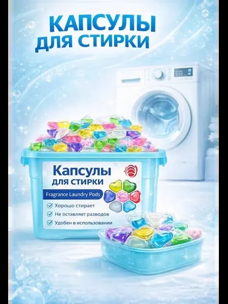 Капсулы для стирки