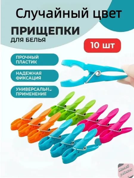 Прищепки для белья