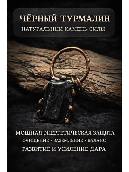 Амулет-оберег из чёрного турмалина в бронзовой оправе