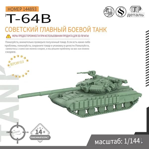 1/144 военной танк модели Советский основной боевой танк Т-64Б