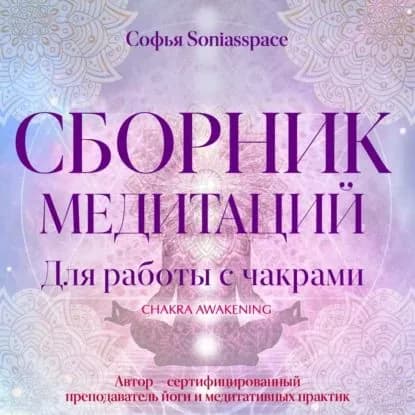 Сборник медитаций для работы с чакрами | Soniasspace Софья | Электронная аудиокнига