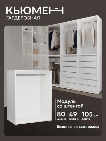 Гардеробный шкаф со штангой Асти 80 см модульная система хранения