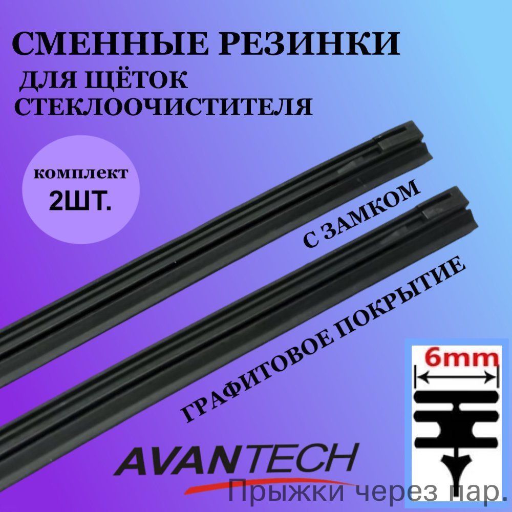 Комплект сменных резинок Avantech для щёток стеклоочистителя (дворников) 500мм/20", ширина профиля 6мм., комплект 2 шт.