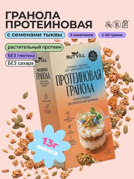 Гранола протеиновая без сахара Семена тыквы, NutVill, 5шт*40 гр