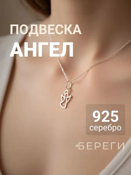 Подвеска на шею женская BEREGY из серебра 925 Ангел, серебряный кулон рождественский ангелок, подарок ребенку, детские украшения