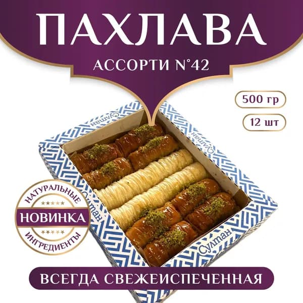Турецкая пахлава ассорти набор №42, пахлава "Султан", 500 гр. / подарок на день рождения.