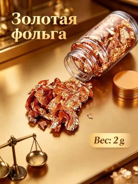Золотая фольга пищевая, для украшения тортов и мороженого, тонкая, 1 предмет
