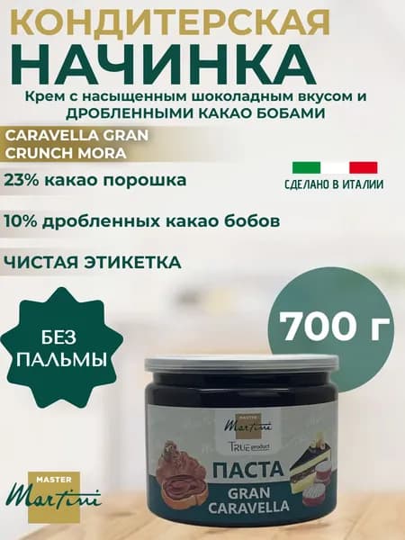 Шоколадно-ореховая паста Caravella Crunch Mora c кусочками какао-бобов, 700 гр