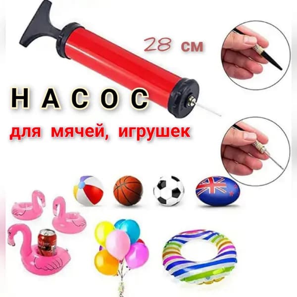 Насос ручной для мячей 28 см