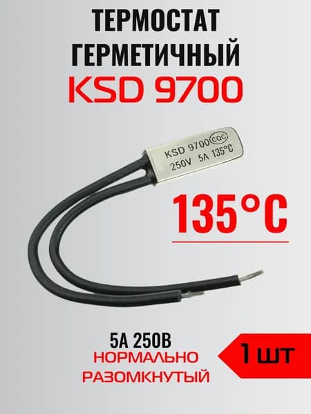 Термостат герметичный KSD9700 135 градусов (250 V, 5A, замыкается при нагревании) 1 шт.