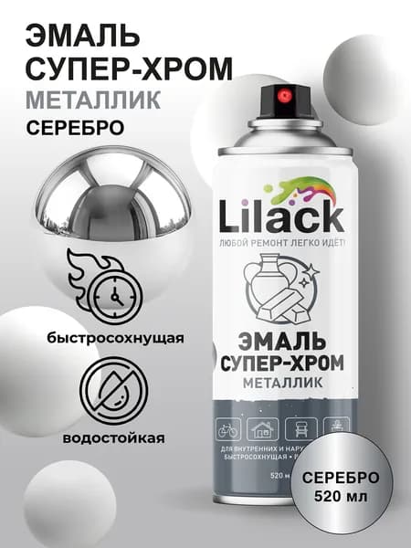 Аэрозольная эмаль Металлик Супер-хром LILACK 520 мл глянцевая