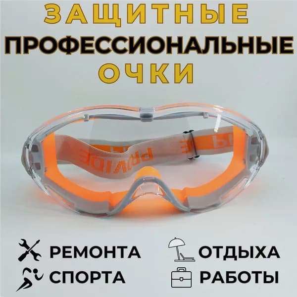 Очки защитные, цвет: Прозрачный, 1 шт.