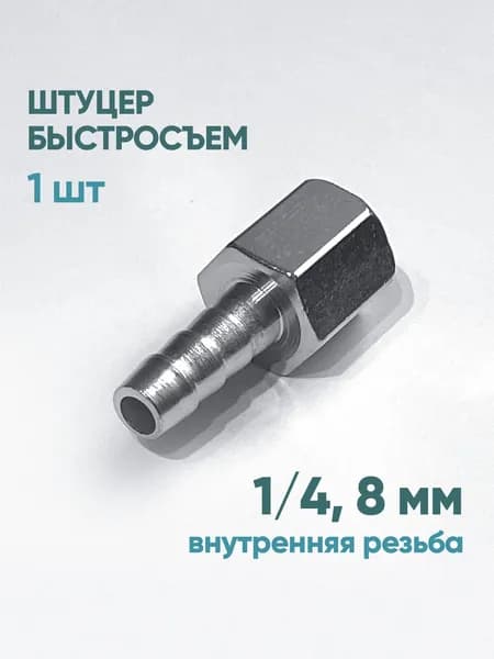 Штуцер быстросъем ёлочка внутренняя резьба 1/4" 8 мм, 1 шт