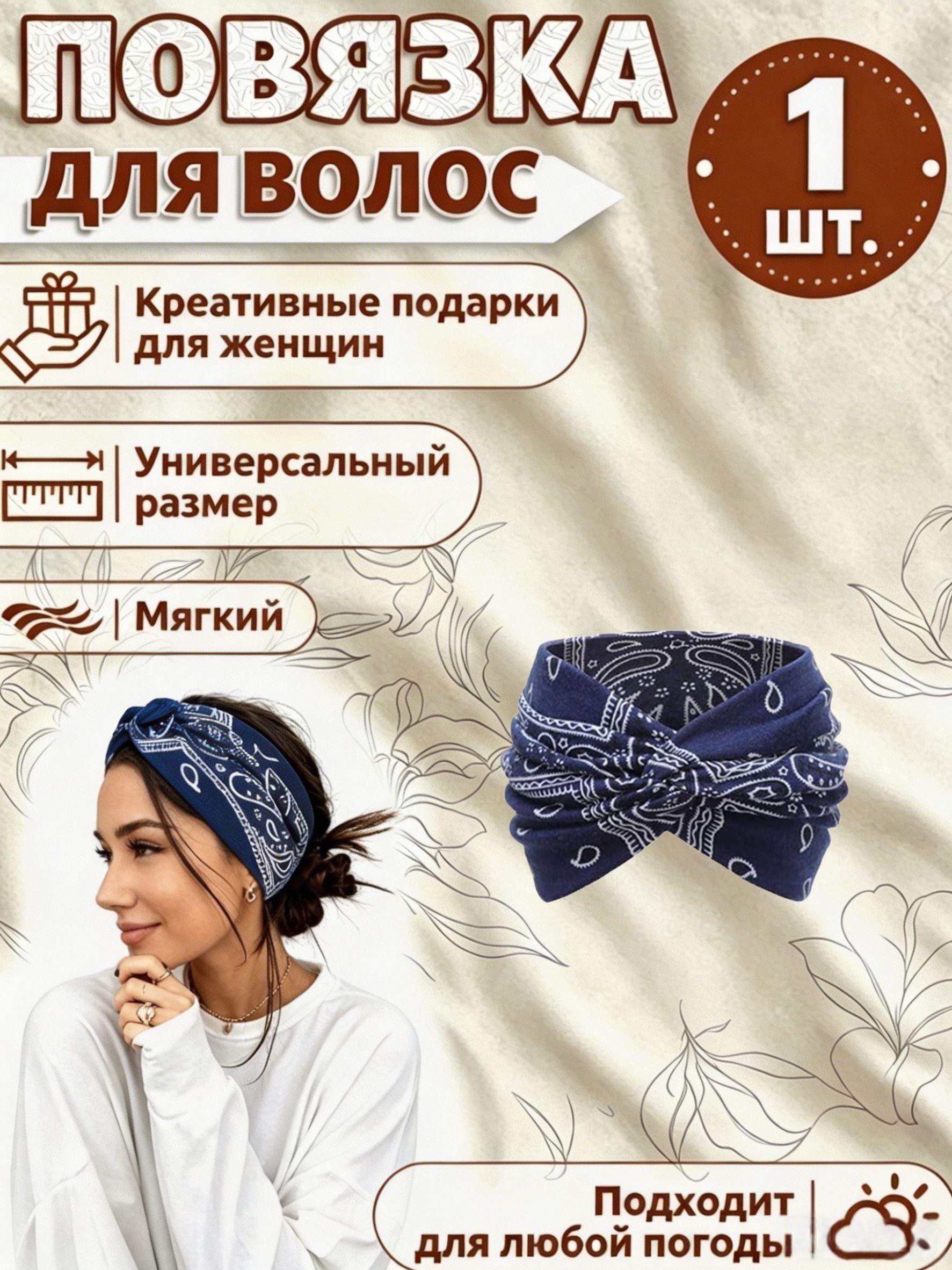 Повязка для волос 1 шт.
