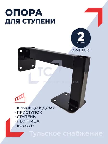 Опора для ступени, комплект из 2 штук, крыльцо к дому, приступок, ступень, лестница, косоур