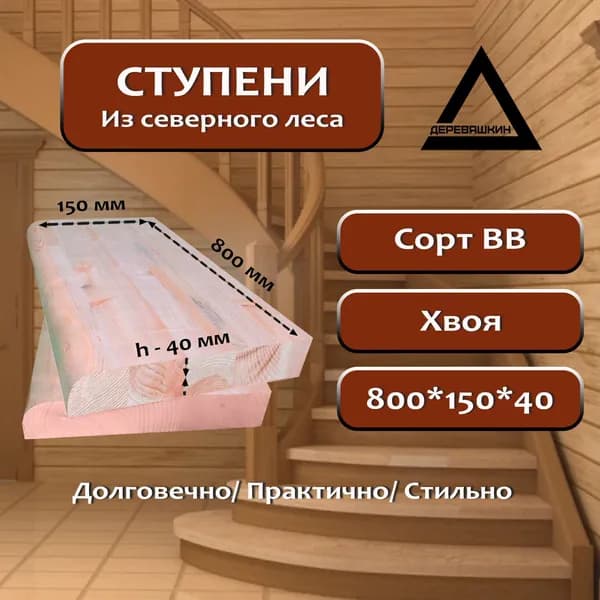 Ступень, хвоя, сорт ВВ, 800х150х40