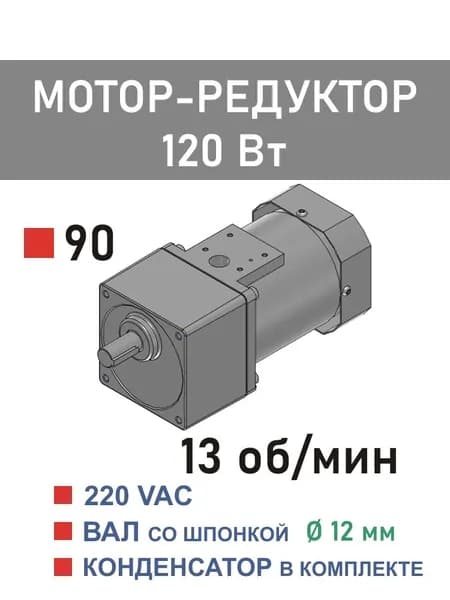 90YS120WGV22X 90GF100H12 мотор-редуктор 120 Вт 13 об*мин 220 В переменного тока, диаметр вала редуктора 12 мм