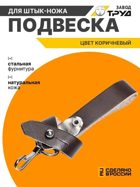Подвеска для штык-ножа 6х4 коричневый