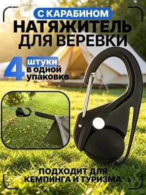 Регулируемый натяжитель веревки без узлов, с карабином, 4 штуки, для кемпинга и туризма, черный