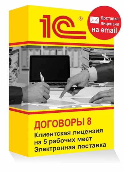 1С Договоры 8 на 5 пользователей Электронная лицензия