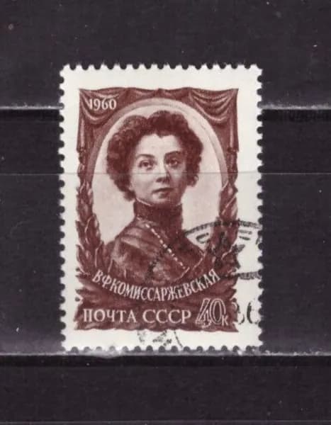СССР, 1960. (2395) В. Комиссаржевская (гашен.),