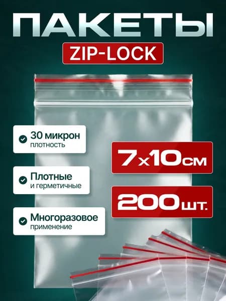 Зип пакет, гриппер, 07*10 см, 200 шт