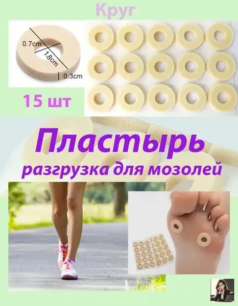 Пластырь разгрузочный мозольный