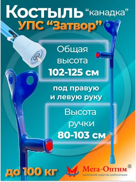 Мега-Оптим "Канадка" Mega-851L2 с УПС (синий) Костыль с опорой под локоть с устройством противоскольжения, код ФСС 06-04-01