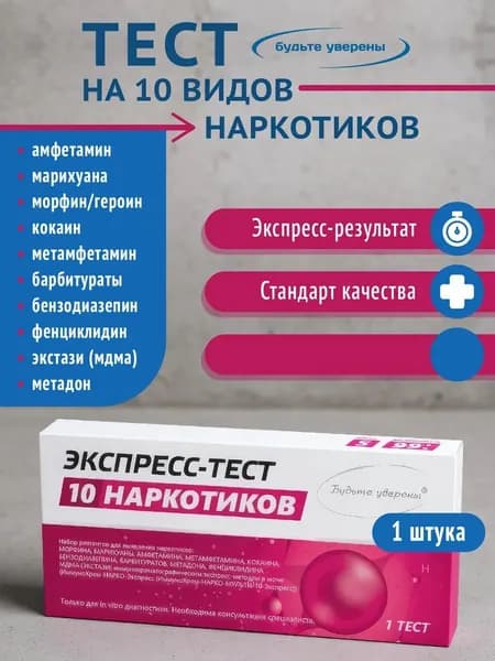 Экспресс-тест на наркотики Мультитест на 10 видов наркотиков Будьте уверены