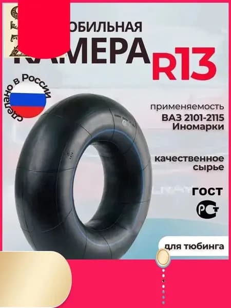 Камера колеса автомобильная 85 R13
