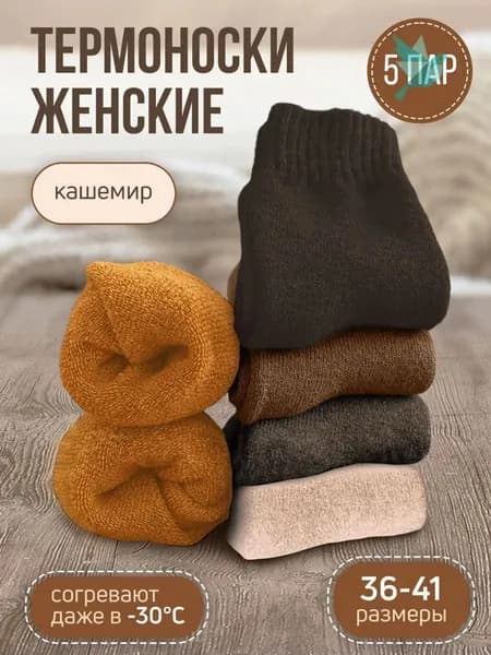 Носки женские женские/теплые зимние носки, 5 пар