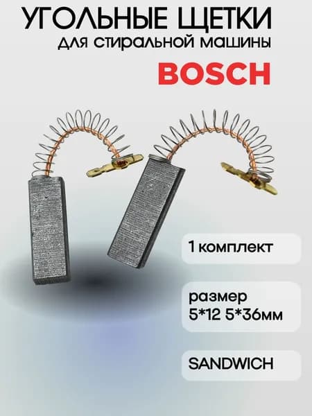 Щетки угольные двигателя для стиральной машины Bosch (Бош), Siemens (Сименс) 5*12,5*36мм Sandwich (комплект 2шт.)