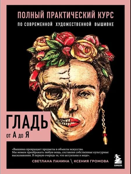 Гладь от А до Я Полный практический курс по современной худ