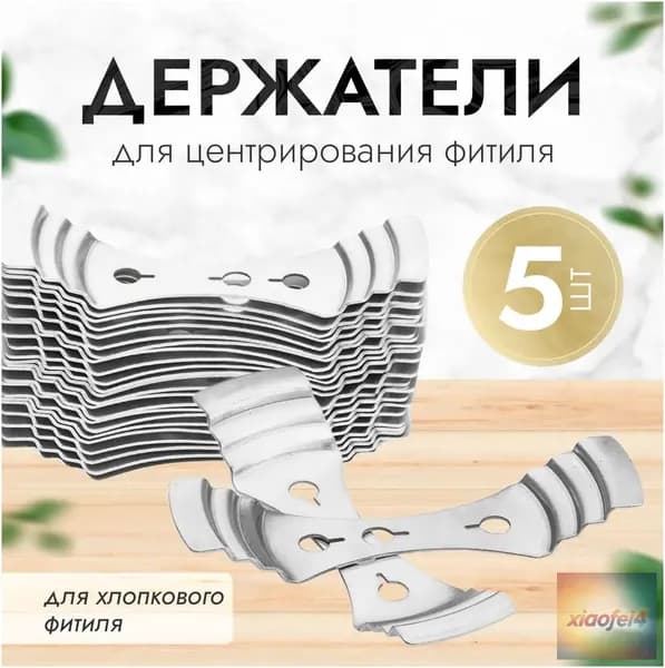 Металлический фиксатор для выравнивания фитиля, набор из 5 штук, качественный