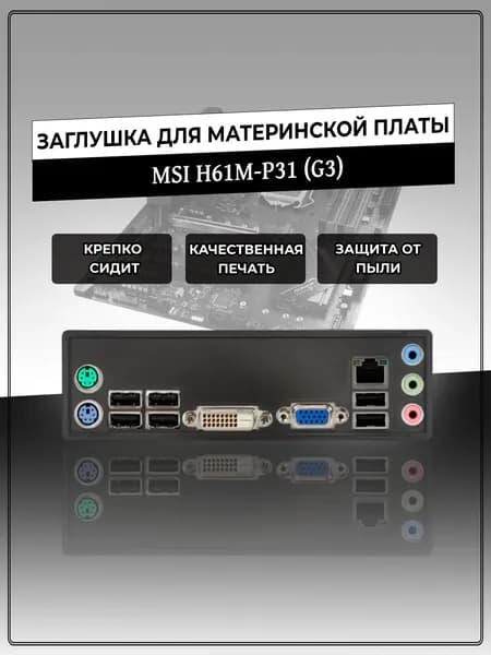 Заглушка для материнской платы MSI H61M-P31(G3)