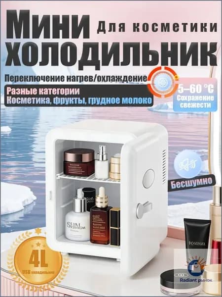 Барный холодильник Мини-холодильник для косметики и напитков, 4 л, термоэлектрический (охлаждение/нагрев), для дома и авто, USB/12V/220V, белый
