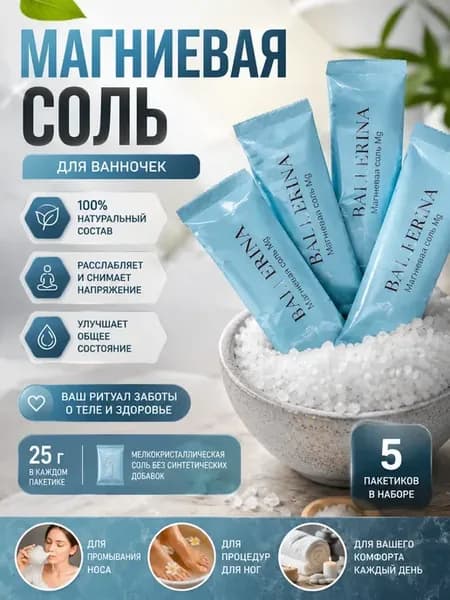 Соль для ванночек и ног магниевая