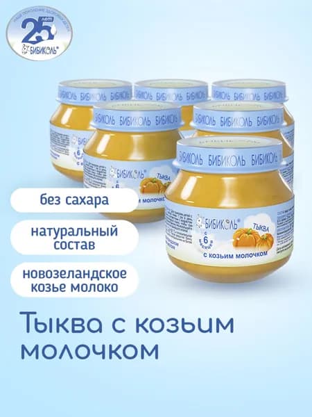 Пюре БИБИКОЛЬ овощное Тыква с козьим молочком для детей с 6 мес., 6 шт*80 г.