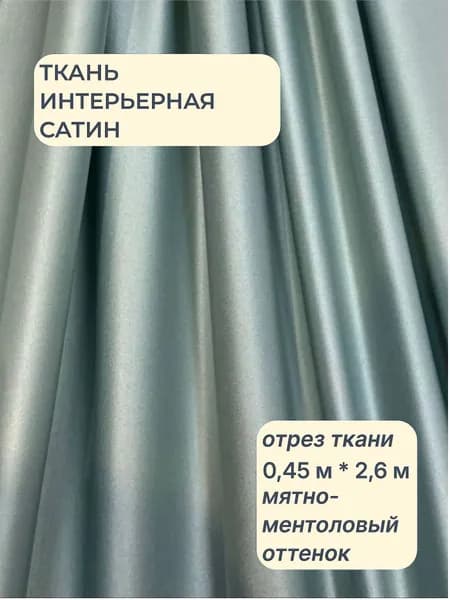 Ткань для штор "Сатин" ОТРЕЗ 45 см * 260 см, цвет мятно-ментоловый