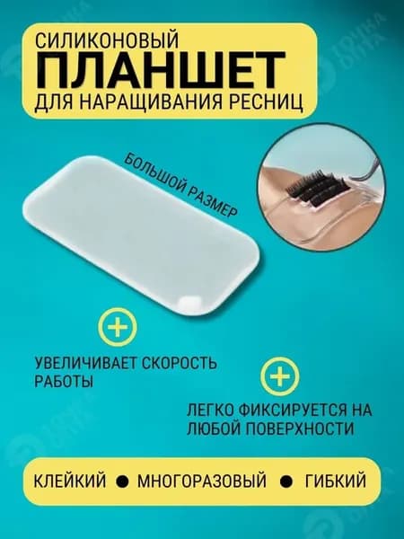 Для ресниц силиконовый планшет для наращивания.Большой