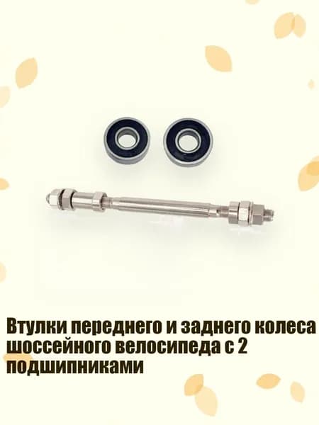 Втулки переднего и заднего колеса шоссейного велосипеда с 2 подшипниками, - Задний вал 2 6000 be