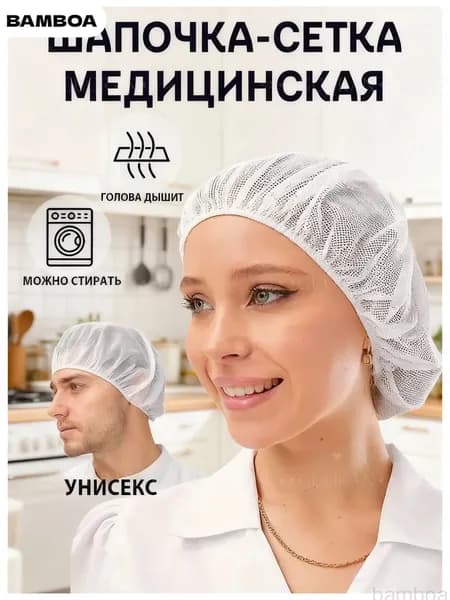 Шапочка-сетка медицинская многоразовая