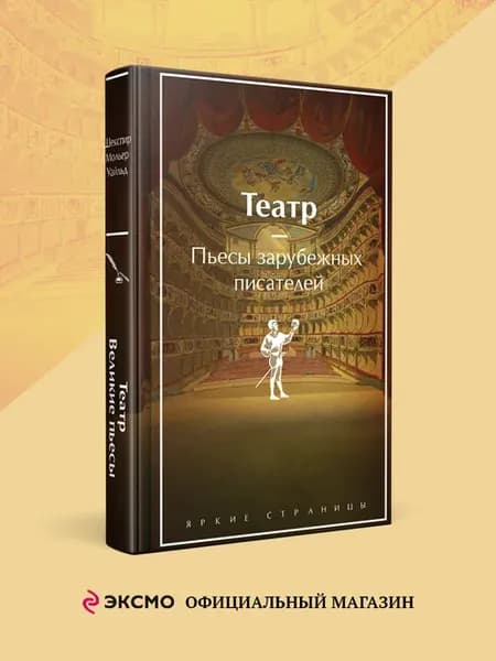 Театр. Пьесы зарубежных писателей