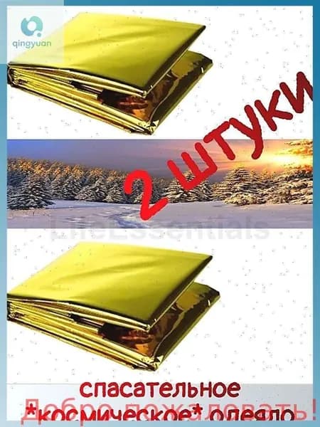 Одеяло изотермическое аварийное двустороннее Набор 2шт