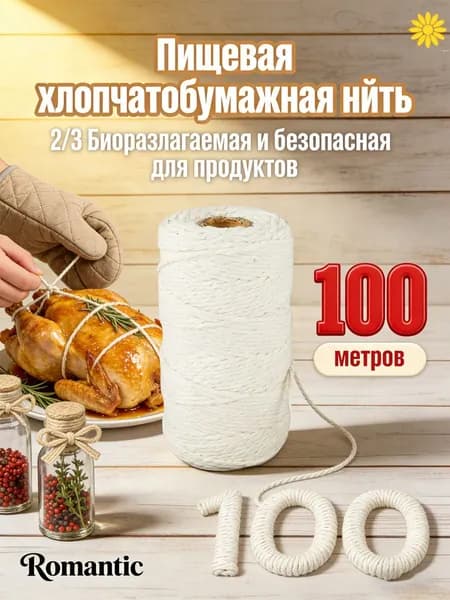 Веревка кухонная хлопковая, изготовлена из хлопка, многоцелевая, прочная, подходит для связывания мяса, для самостоятельного изготовления кухонных поделок.