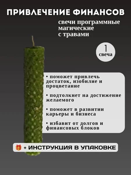 Магическая свеча На деньги с травами