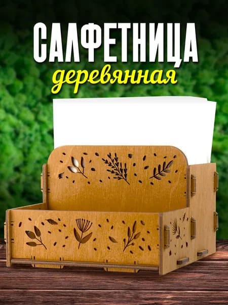 Тридеви Салфетница 1 шт.