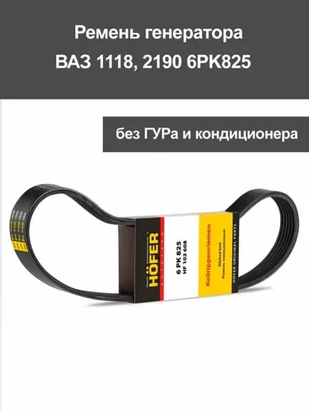 Ремень генератора Калина Гранта поликлиновой 6РК825