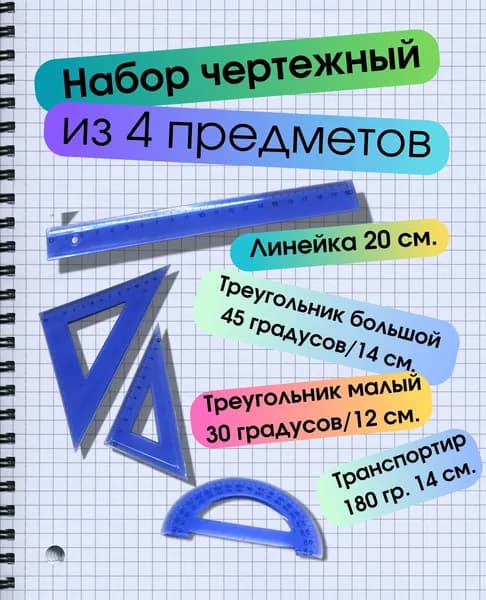 Профессиональный набор для черчения: линейка 20 см, треугольники 14/12 см, транспортир 10 см Прозрачный пластик"
