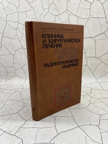 Клиника и хирургическое лечение дискогенных пояснично-крестцовых радикуло-миелоишемий. | Шустин В. А., Панюшкин Александр Иванович